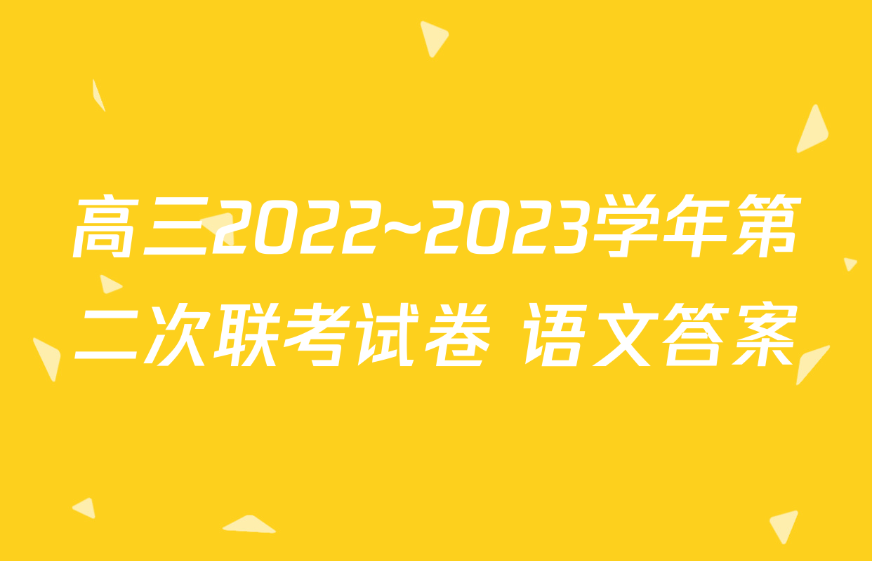 高三2022~2023学年第二次联考试卷 语文答案