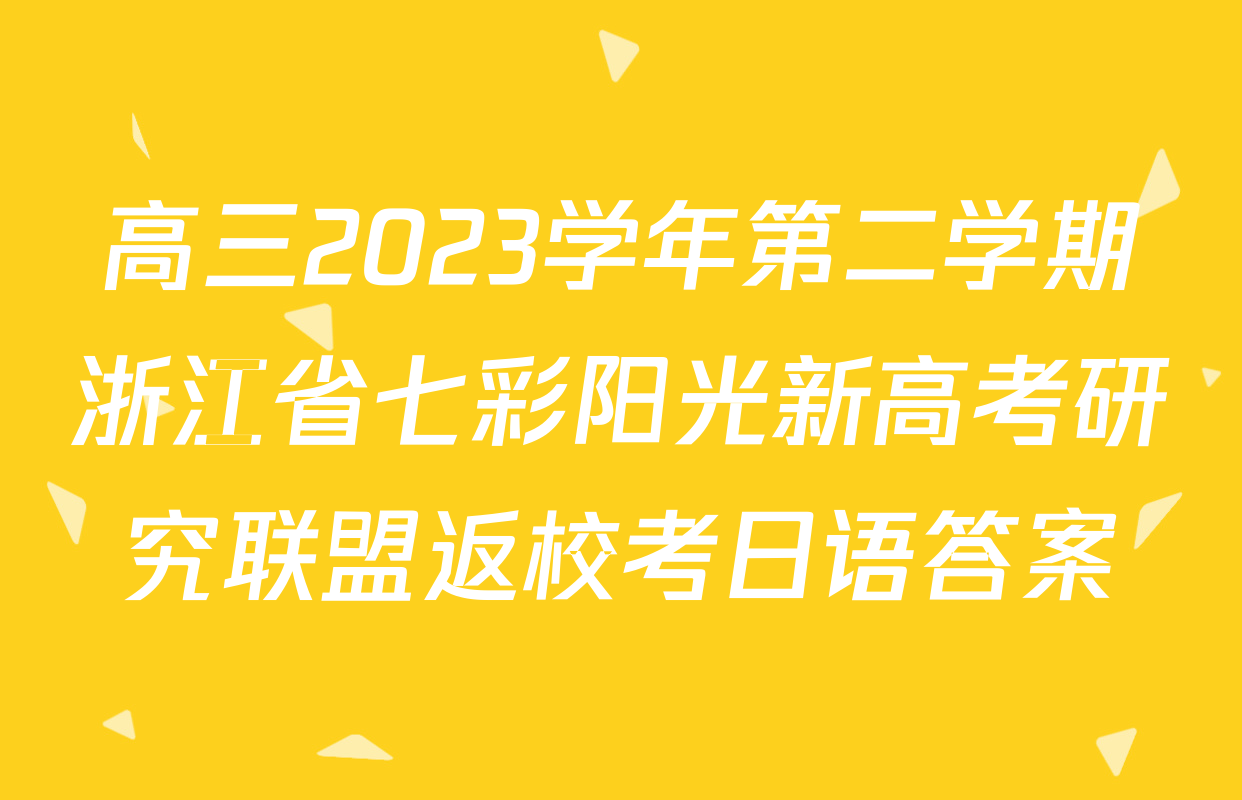 高三2023学年第二学期浙江省七彩阳光新高考研究联盟返校考日语答案