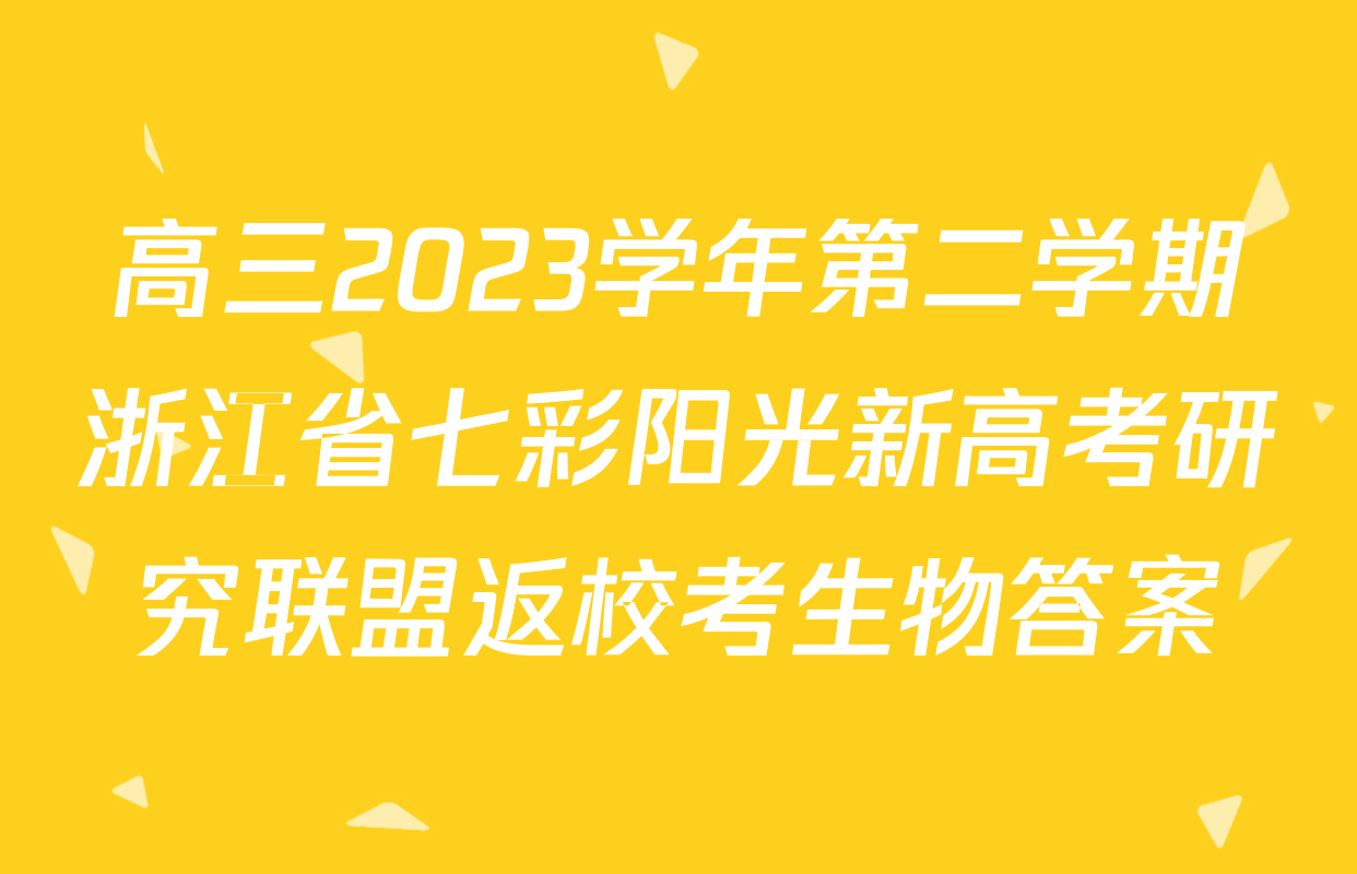 高三2023学年第二学期浙江省七彩阳光新高考研究联盟返校考生物答案