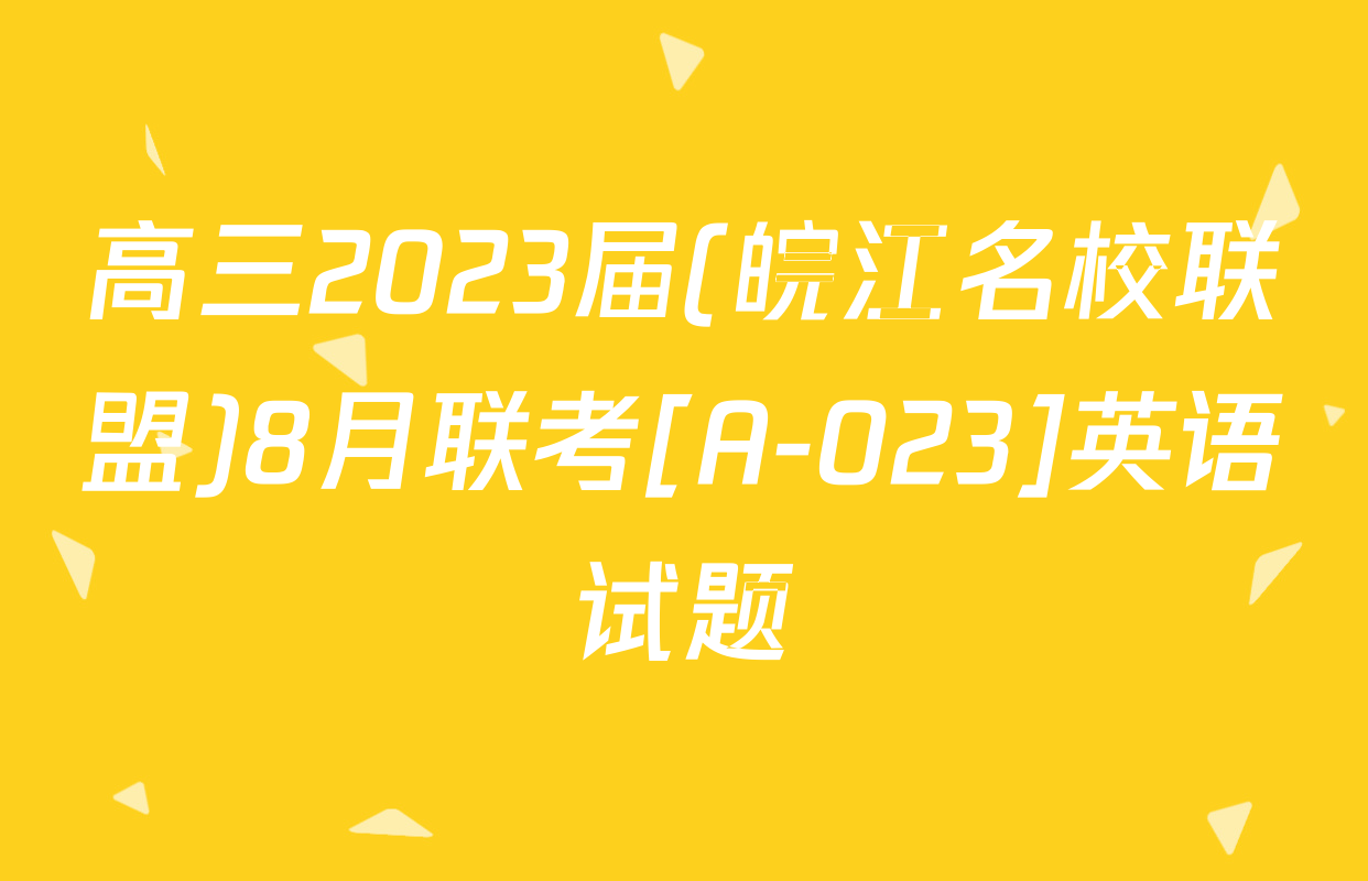 高三2023届(皖江名校联盟)8月联考[A-023]英语试题