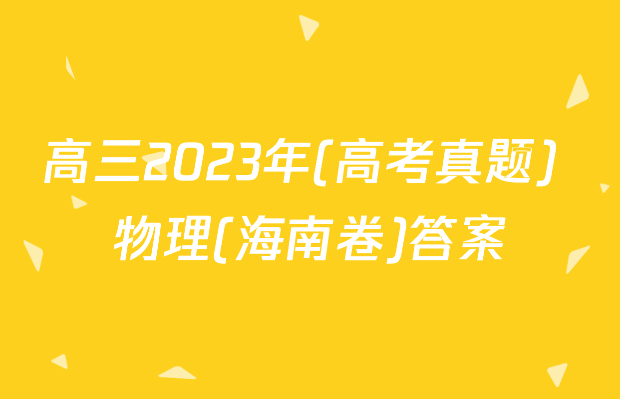 高三2023年(高考真题) 物理(海南卷)答案