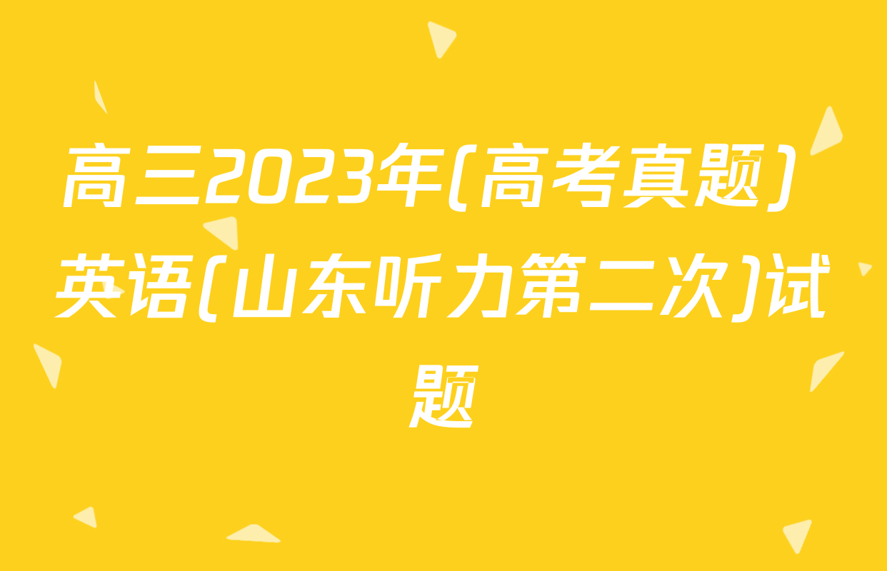 高三2023年(高考真题) 英语(山东听力第二次)试题