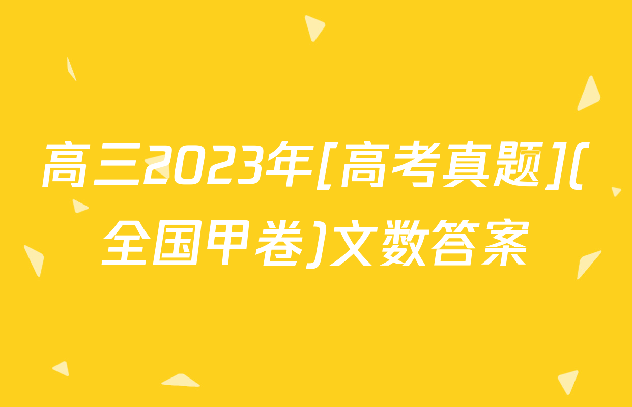 高三2023年[高考真题](全国甲卷)文数答案