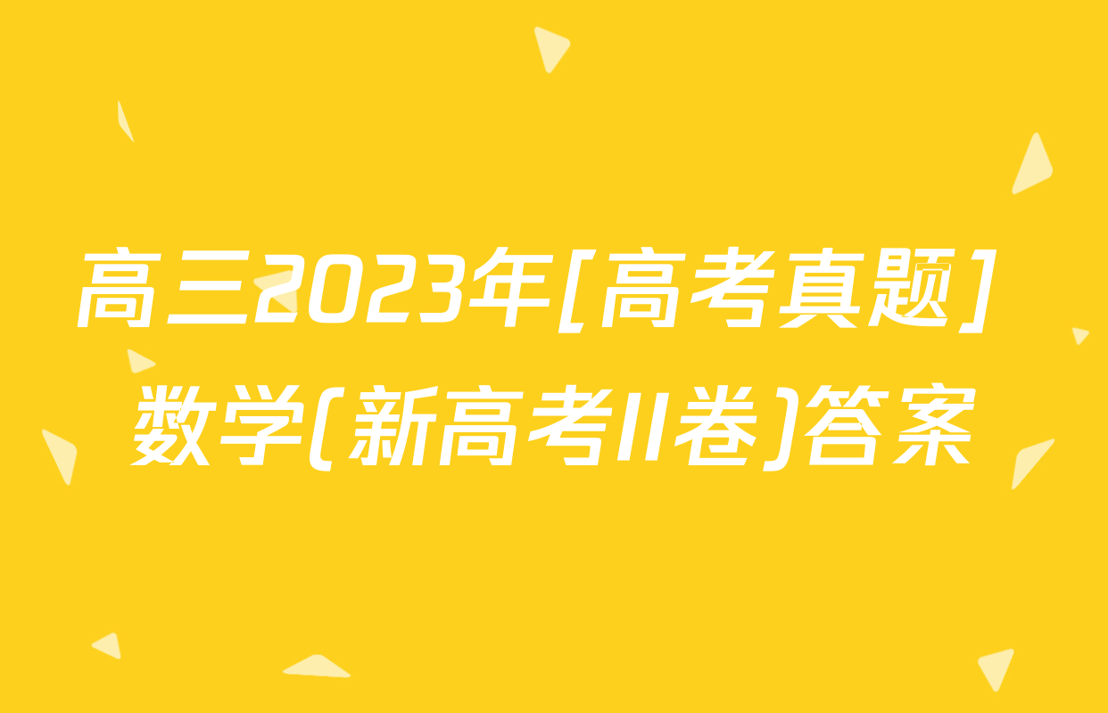 高三2023年[高考真题] 数学(新高考II卷)答案
