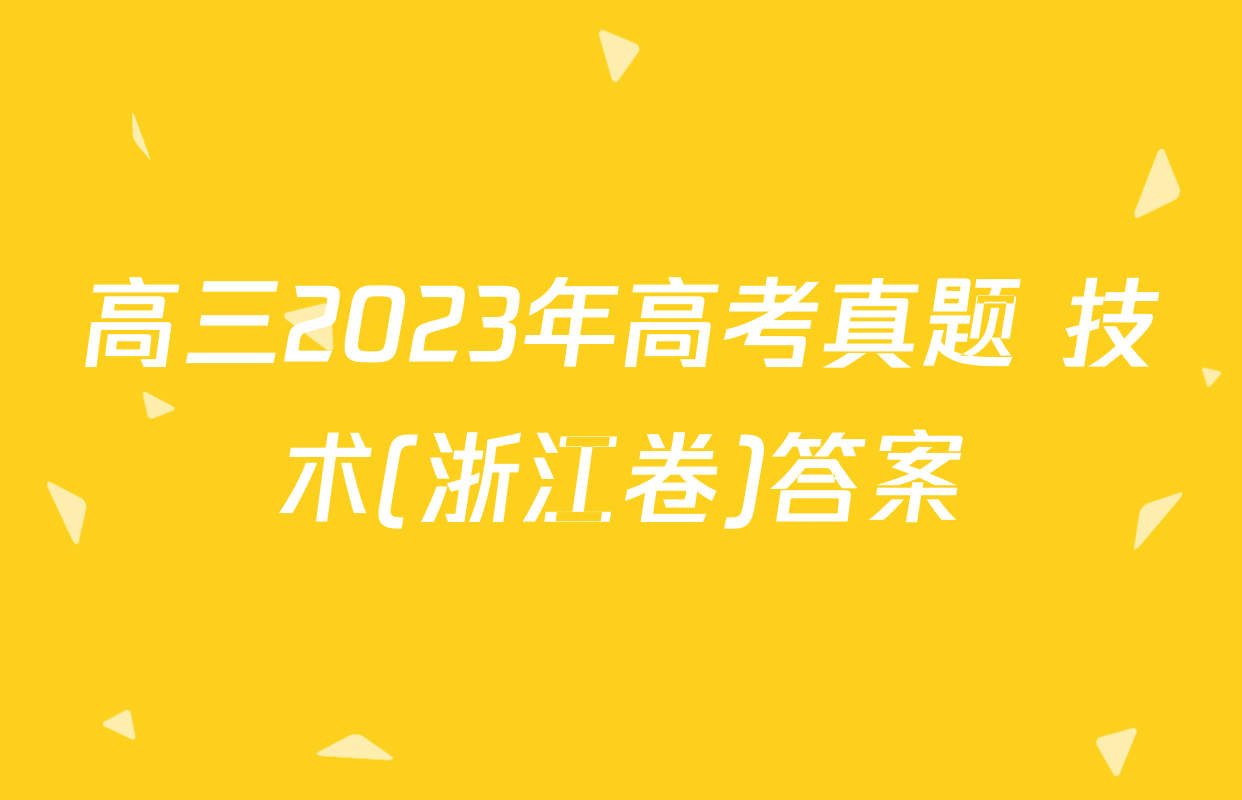 高三2023年高考真题 技术(浙江卷)答案