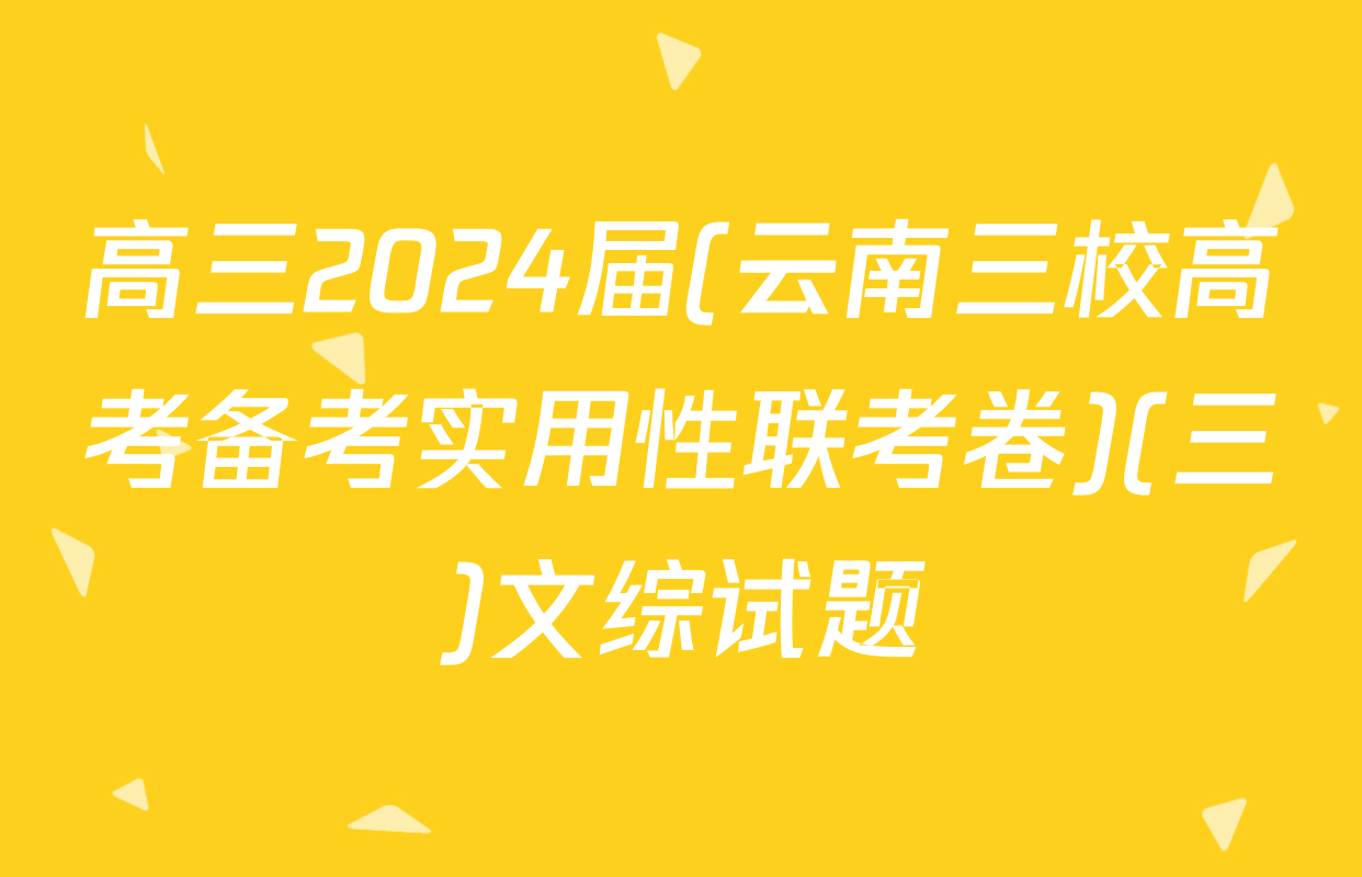 高三2024届(云南三校高考备考实用性联考卷)(三)文综试题