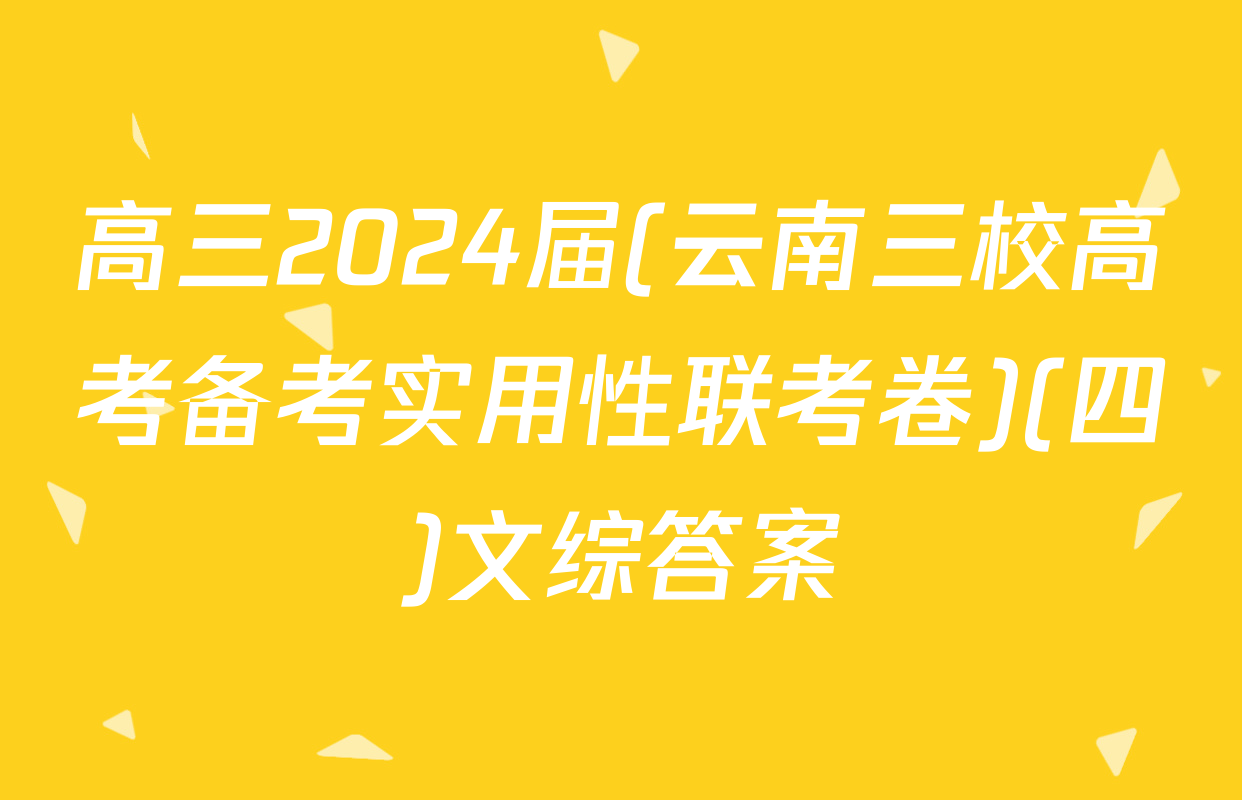 高三2024届(云南三校高考备考实用性联考卷)(四)文综答案