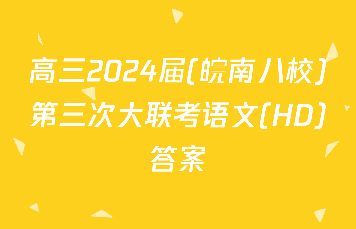 高三2024届(皖南八校)第三次大联考语文(HD)答案