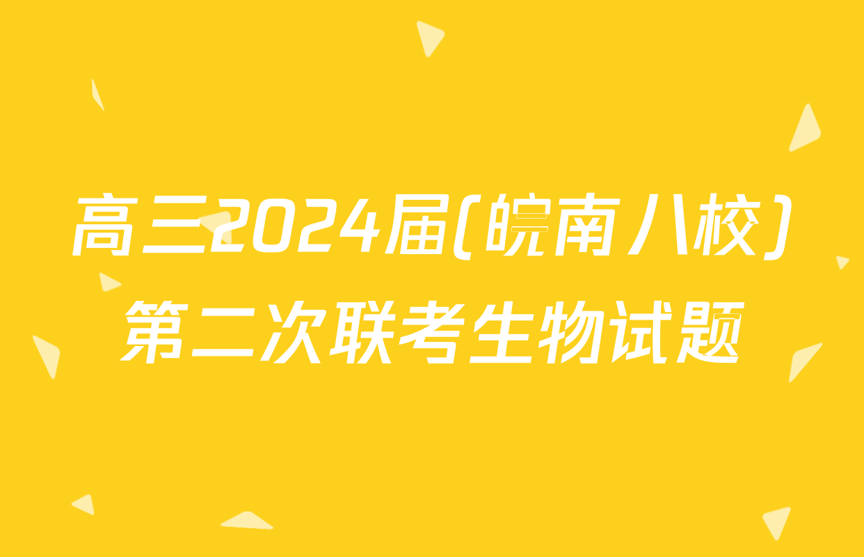 高三2024届(皖南八校)第二次联考生物试题
