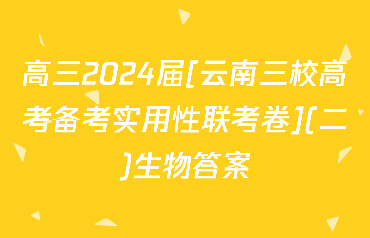 高三2024届[云南三校高考备考实用性联考卷](二)生物答案
