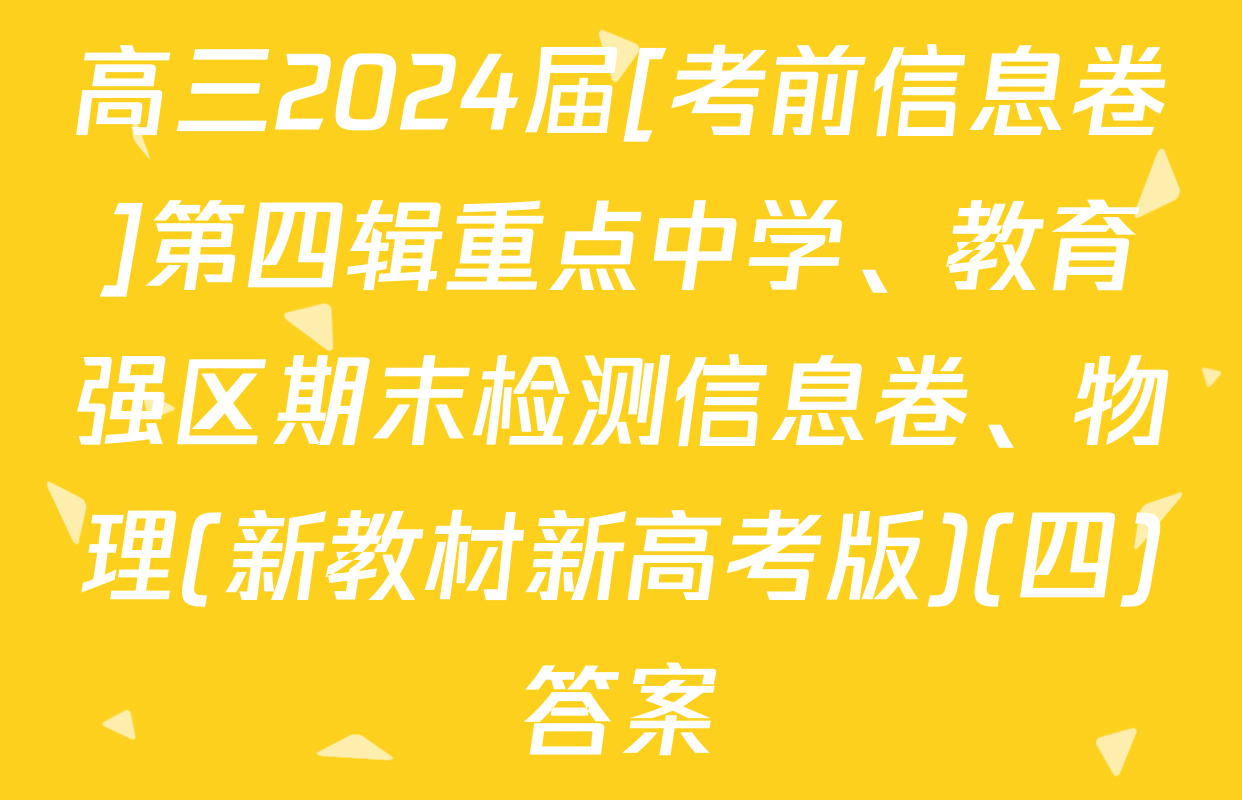 高三2024届[考前信息卷]第四辑重点中学、教育强区期末检测信息卷、物理(新教材新高考版)(四)答案