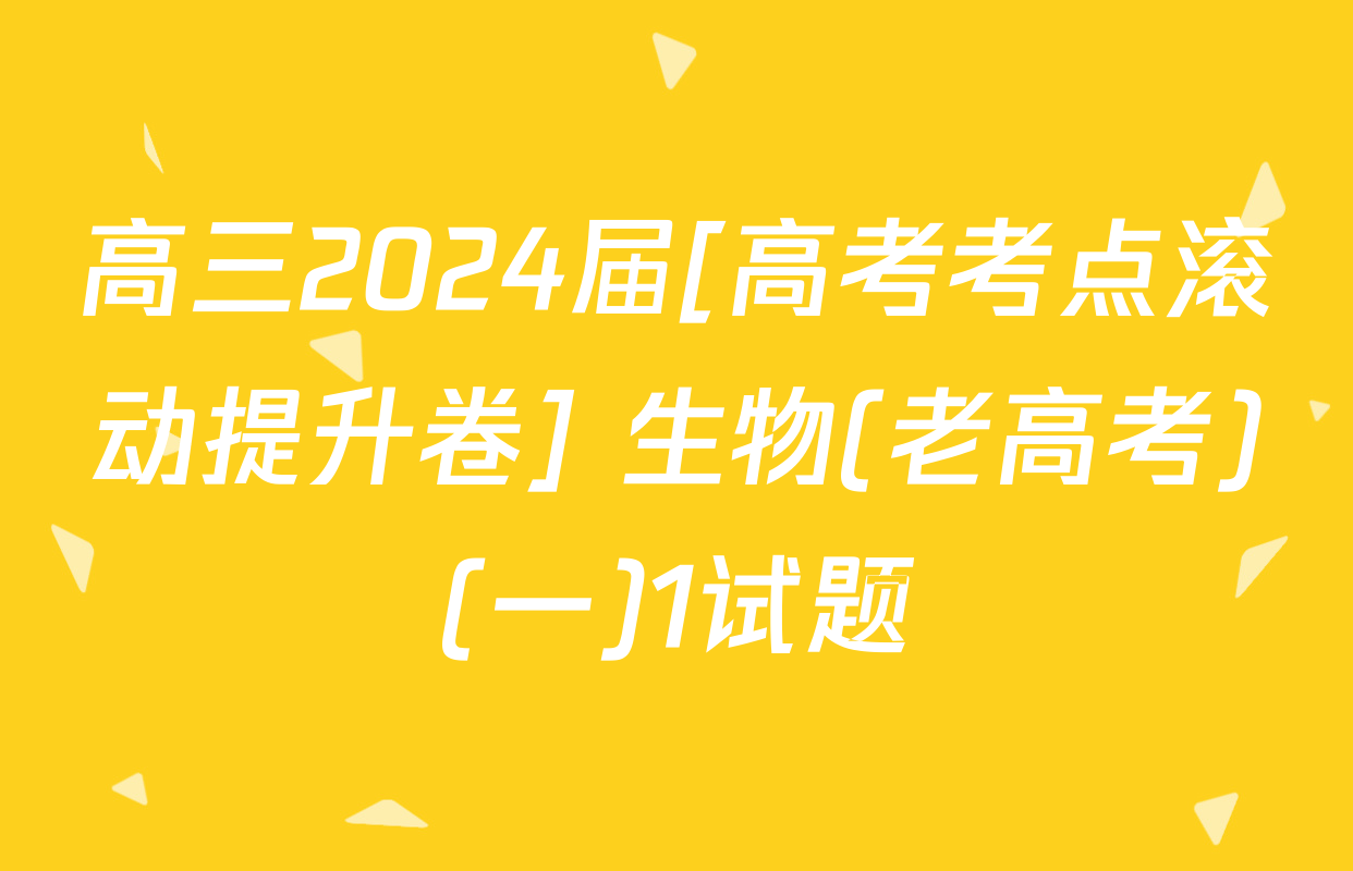 高三2024届[高考考点滚动提升卷] 生物(老高考)(一)1试题