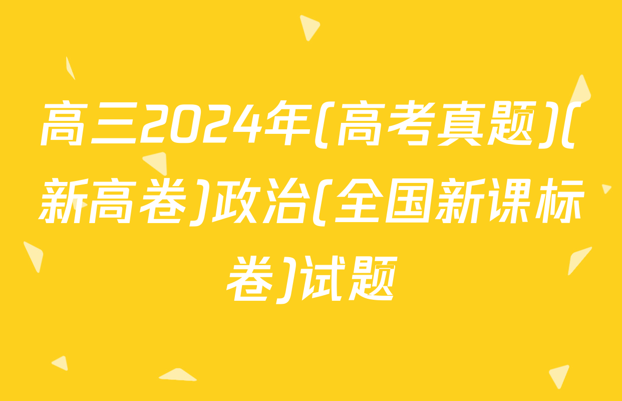 高三2024年(高考真题)(新高卷)政治(全国新课标卷)试题