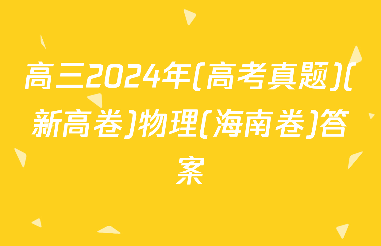 高三2024年(高考真题)(新高卷)物理(海南卷)答案