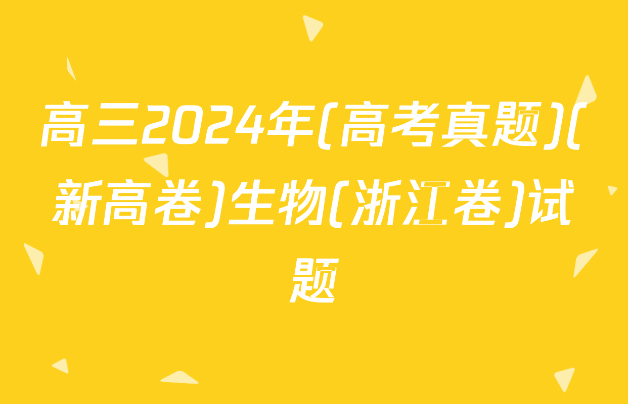 高三2024年(高考真题)(新高卷)生物(浙江卷)试题