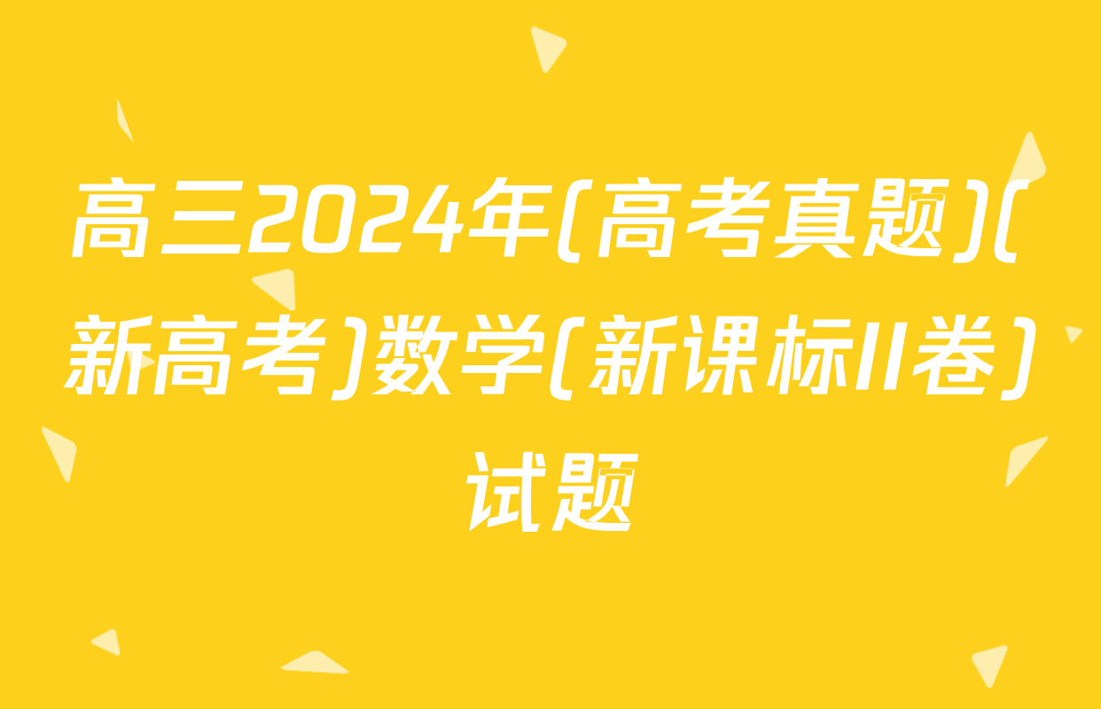 高三2024年(高考真题)(新高考)数学(新课标II卷)试题