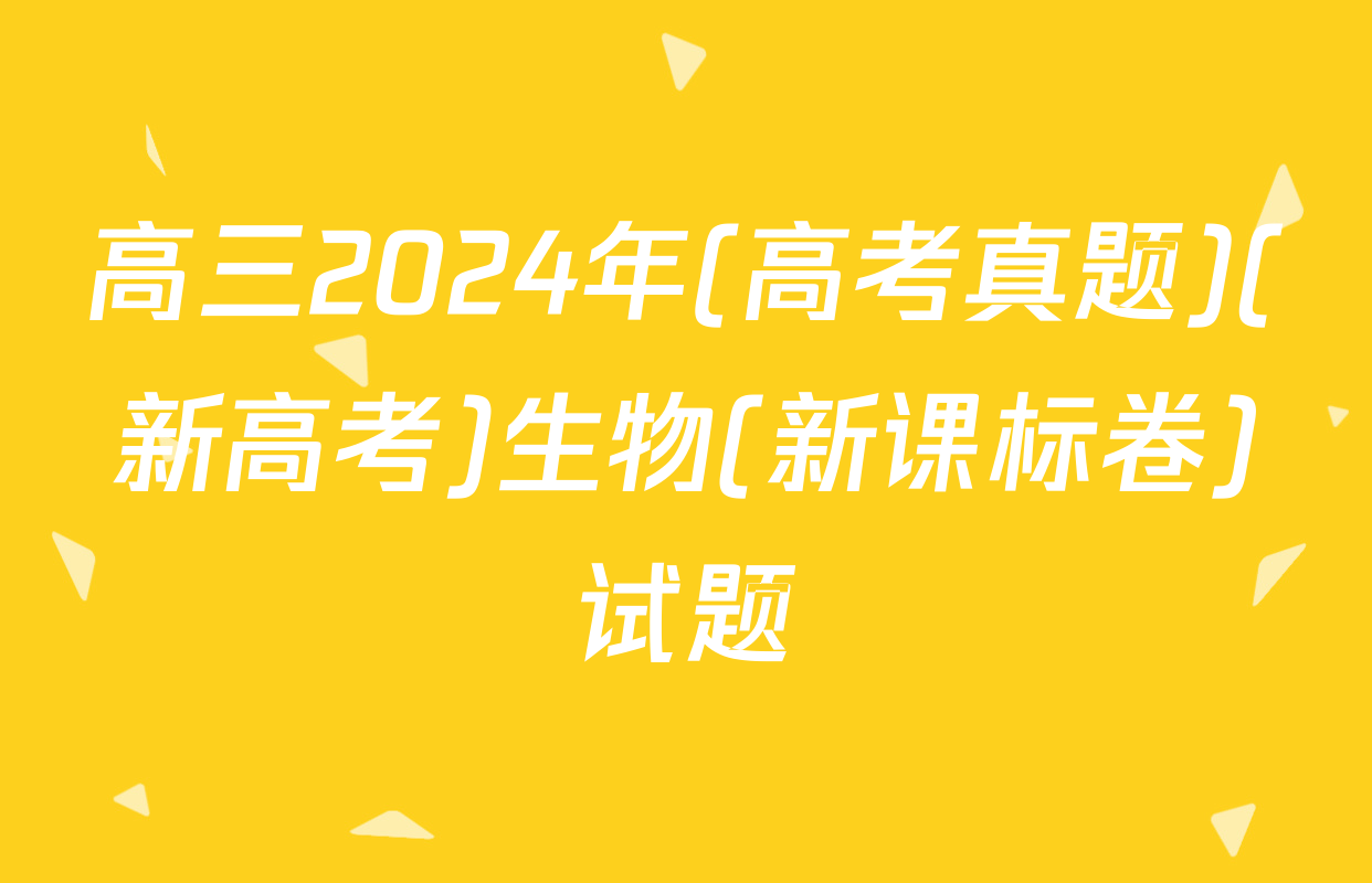 高三2024年(高考真题)(新高考)生物(新课标卷)试题