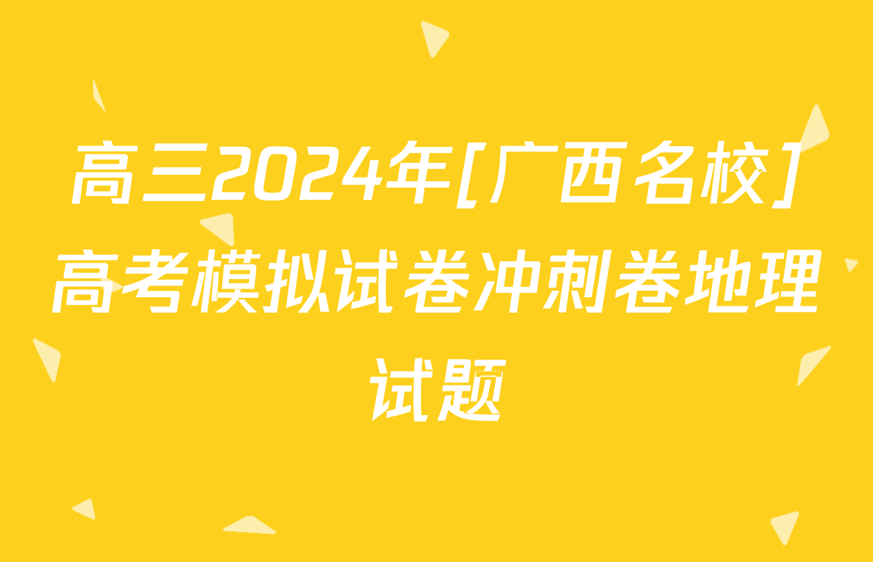 高三2024年[广西名校]高考模拟试卷冲刺卷地理试题