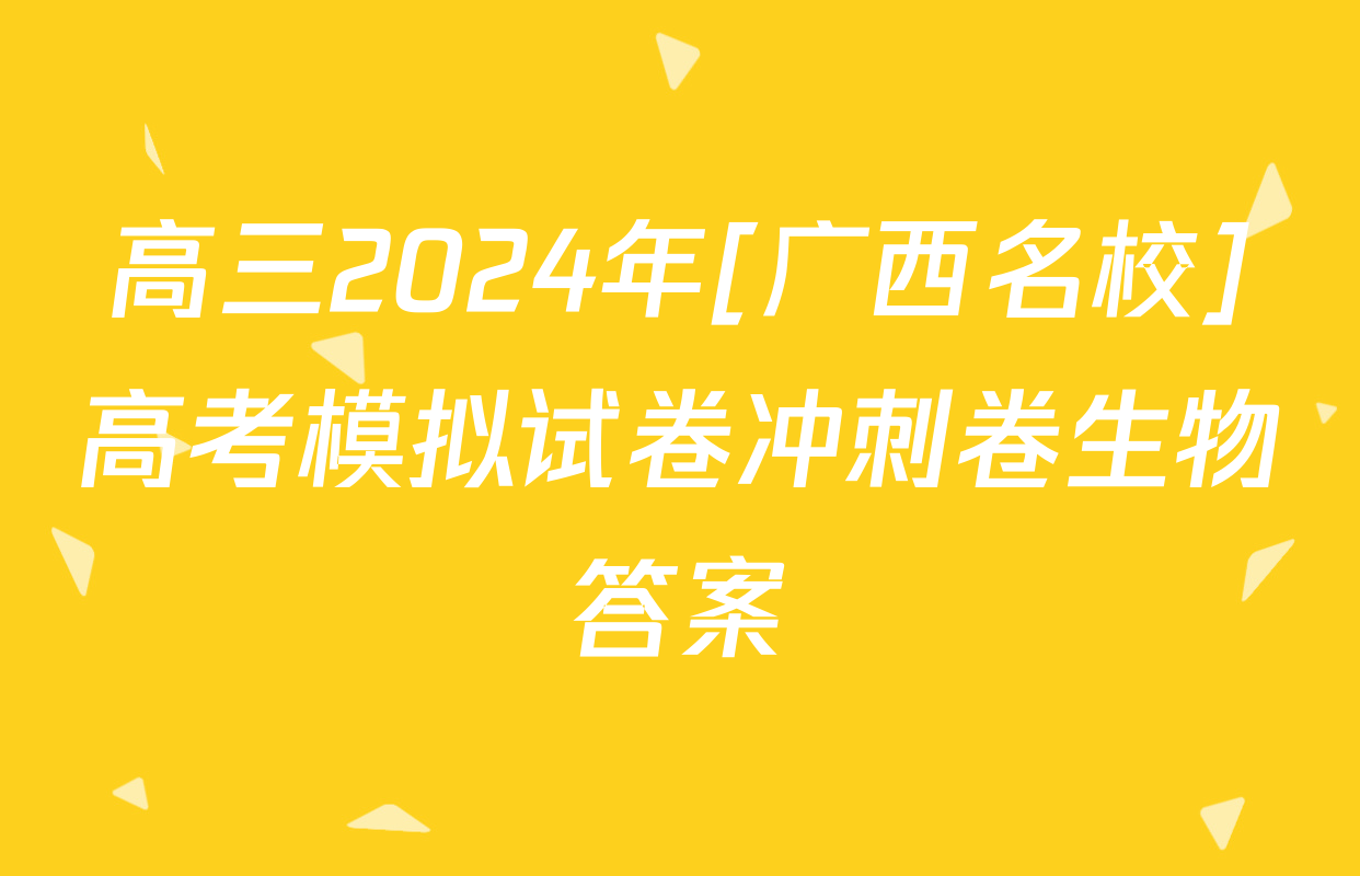 高三2024年[广西名校]高考模拟试卷冲刺卷生物答案