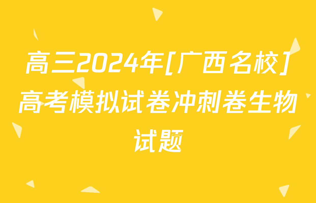 高三2024年[广西名校]高考模拟试卷冲刺卷生物试题