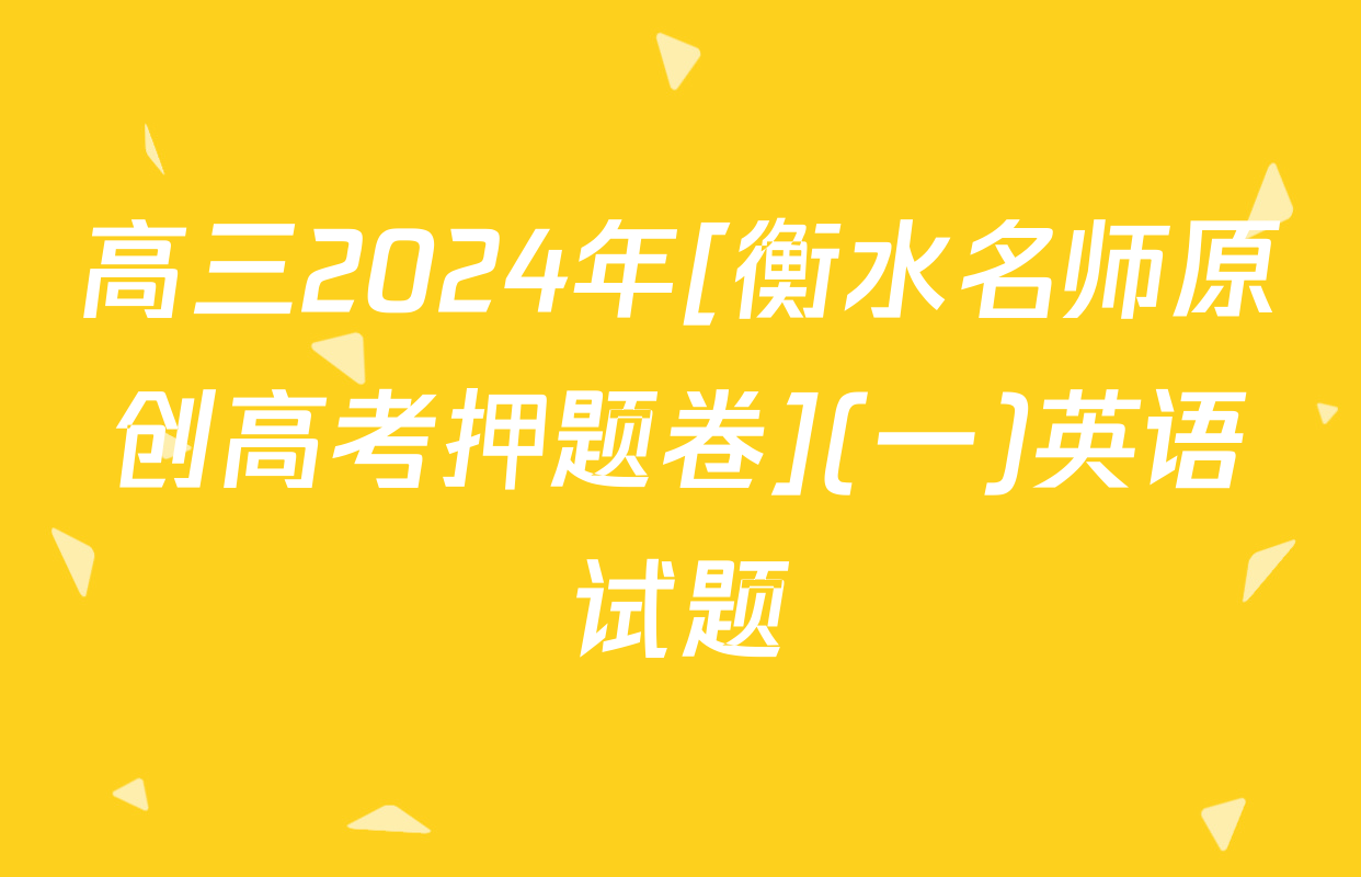 高三2024年[衡水名师原创高考押题卷](一)英语试题