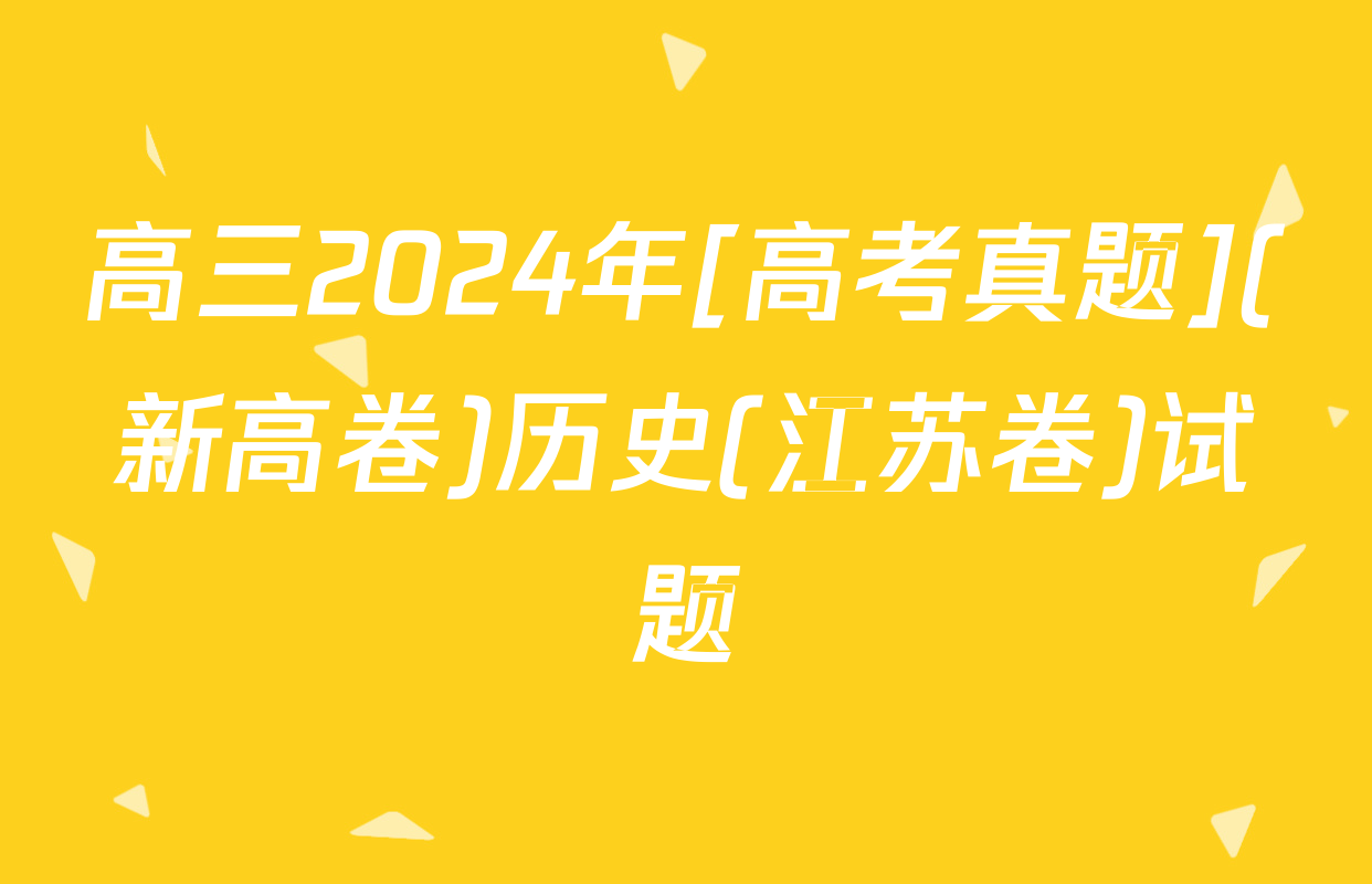 高三2024年[高考真题](新高卷)历史(江苏卷)试题