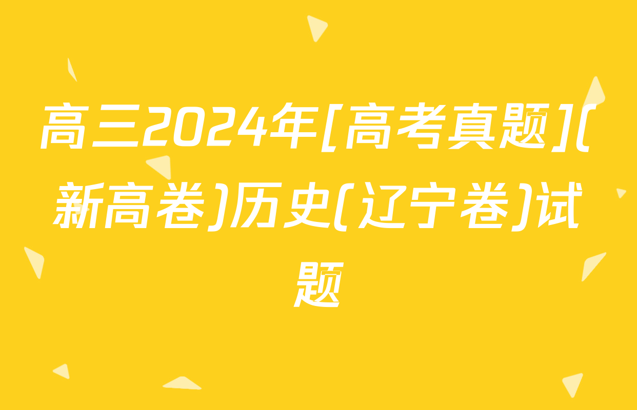 高三2024年[高考真题](新高卷)历史(辽宁卷)试题