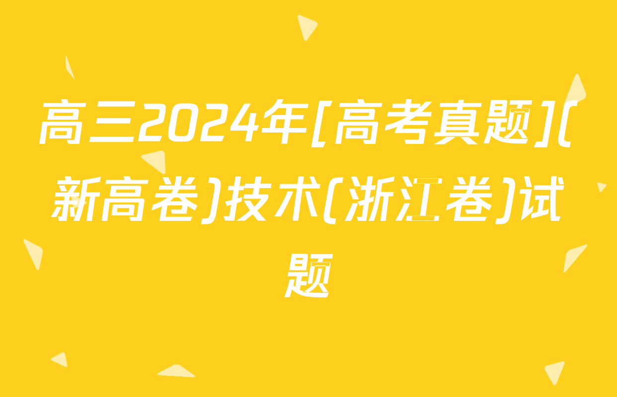 高三2024年[高考真题](新高卷)技术(浙江卷)试题