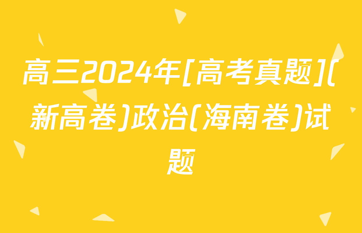 高三2024年[高考真题](新高卷)政治(海南卷)试题