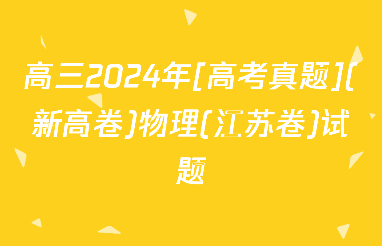 高三2024年[高考真题](新高卷)物理(江苏卷)试题