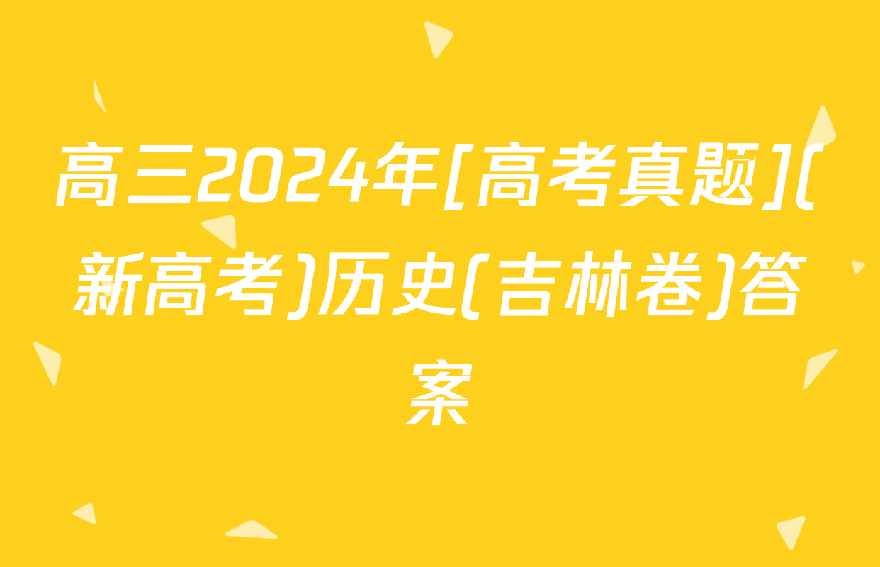 高三2024年[高考真题](新高考)历史(吉林卷)答案
