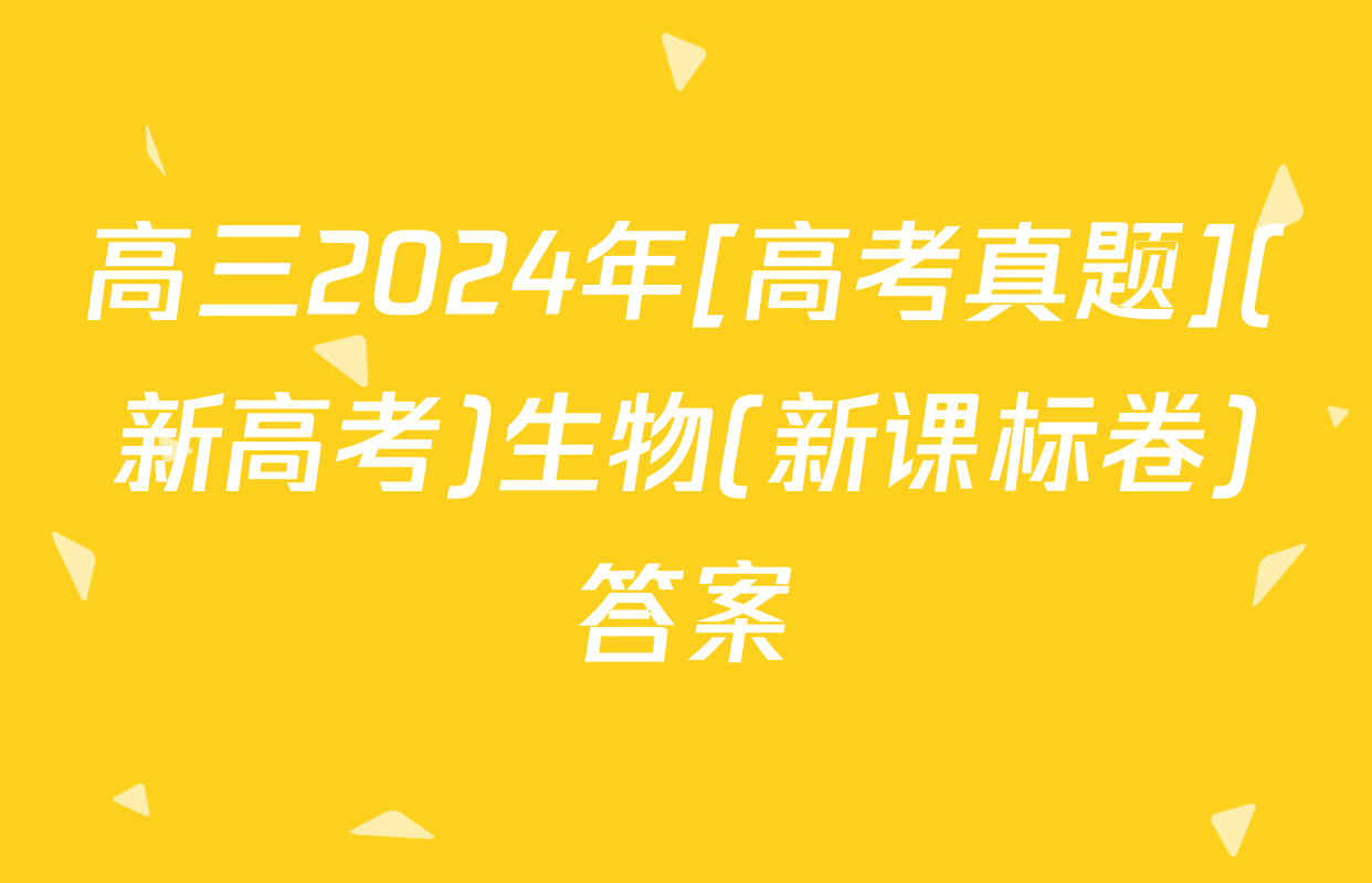 高三2024年[高考真题](新高考)生物(新课标卷)答案