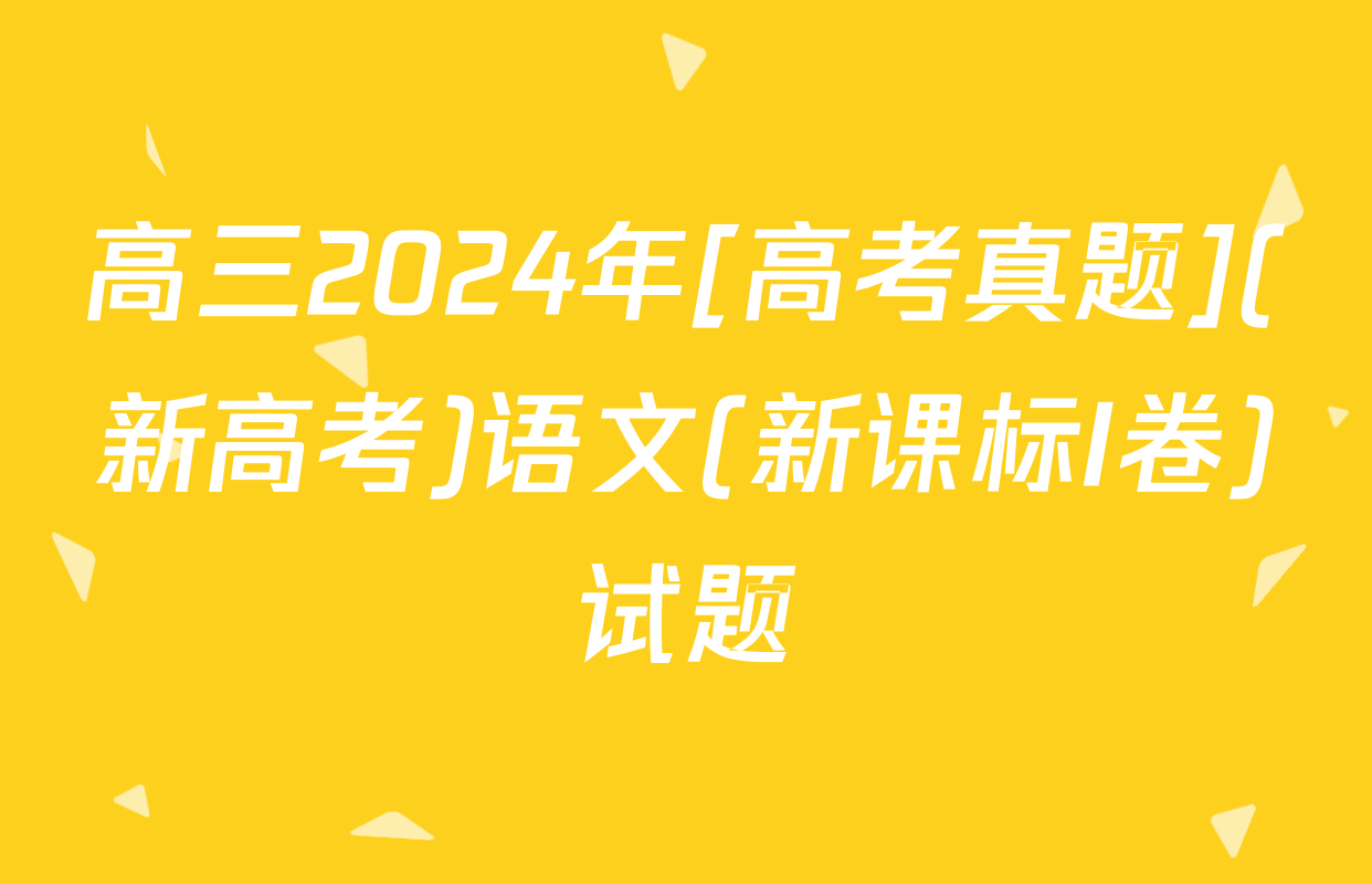 高三2024年[高考真题](新高考)语文(新课标I卷)试题