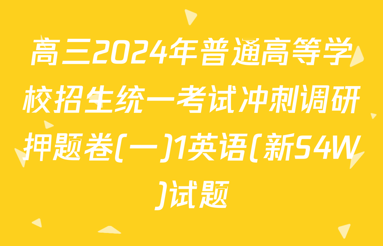 高三2024年普通高等学校招生统一考试冲刺调研押题卷(一)1英语(新S4W)试题
