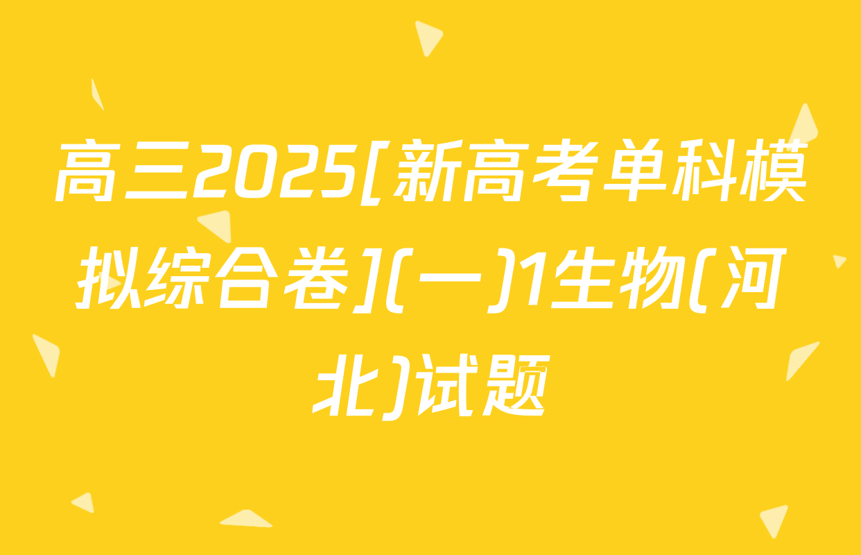 高三2025[新高考单科模拟综合卷](一)1生物(河北)试题