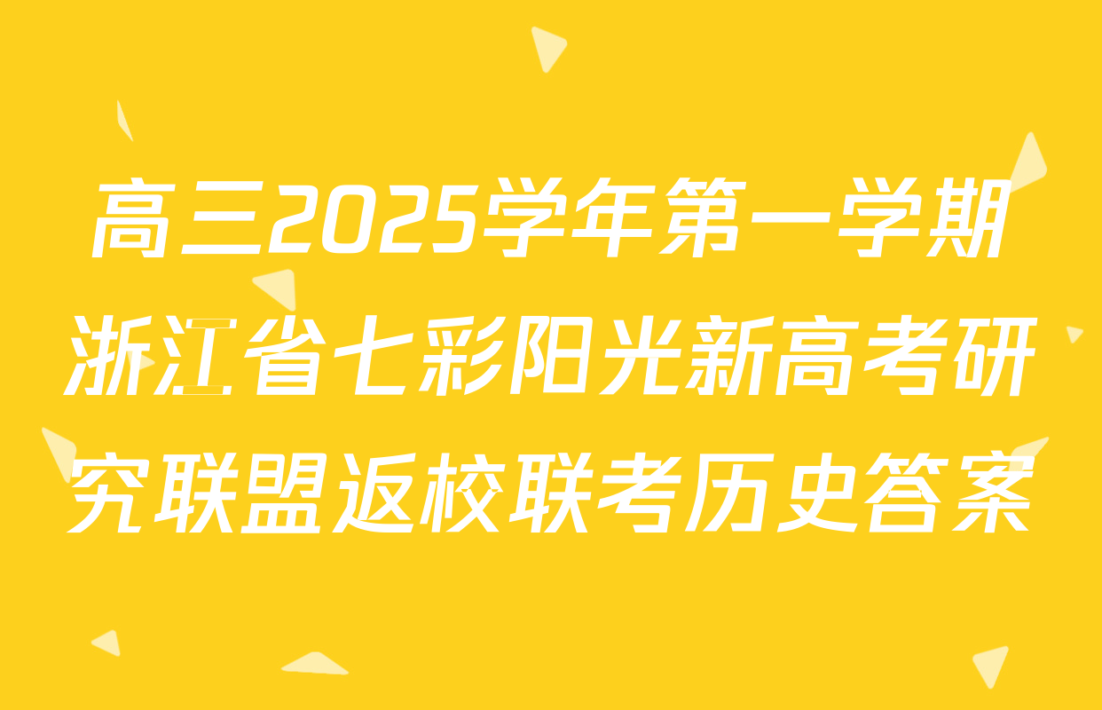 高三2025学年第一学期浙江省七彩阳光新高考研究联盟返校联考历史答案