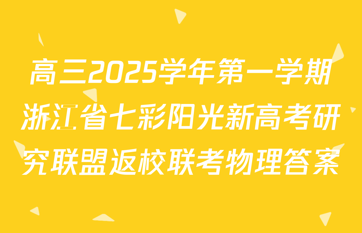 高三2025学年第一学期浙江省七彩阳光新高考研究联盟返校联考物理答案