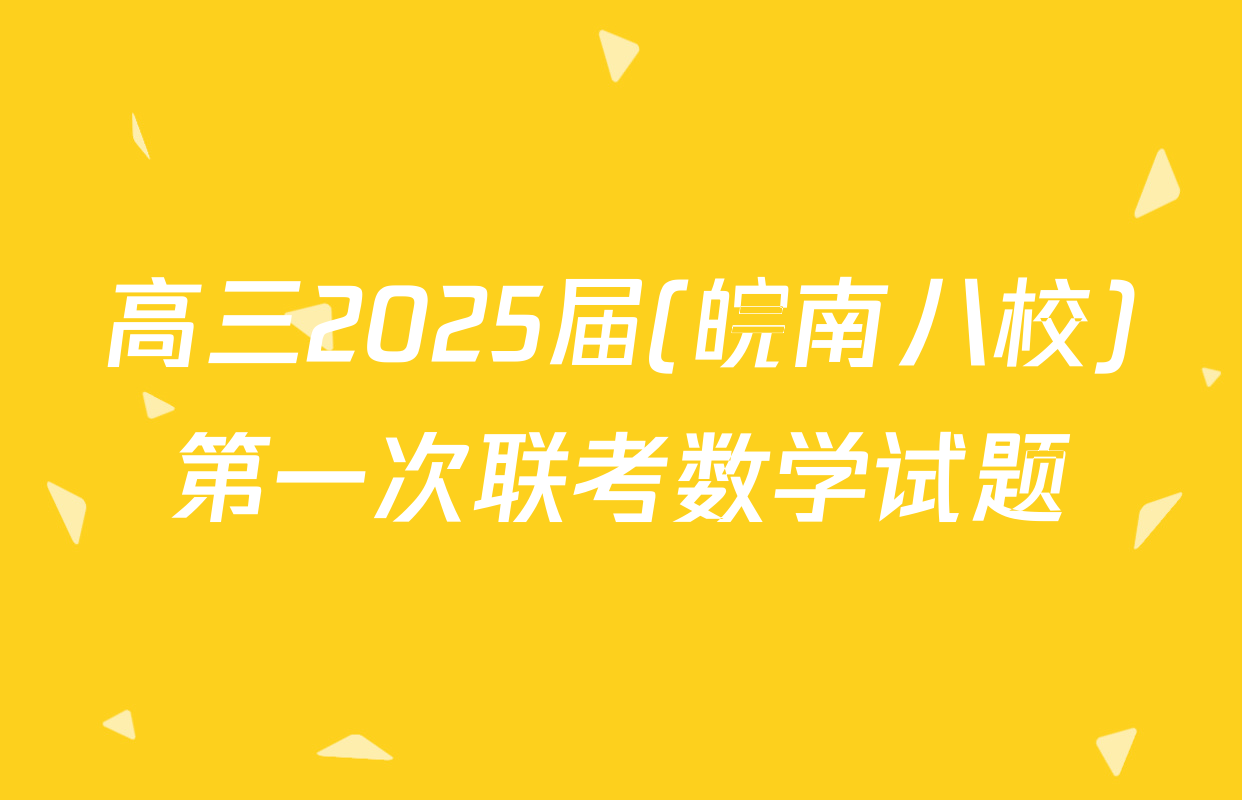 高三2025届(皖南八校)第一次联考数学试题