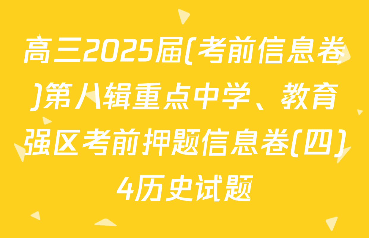 高三2025届(考前信息卷)第八辑重点中学、教育强区考前押题信息卷(四)4历史试题