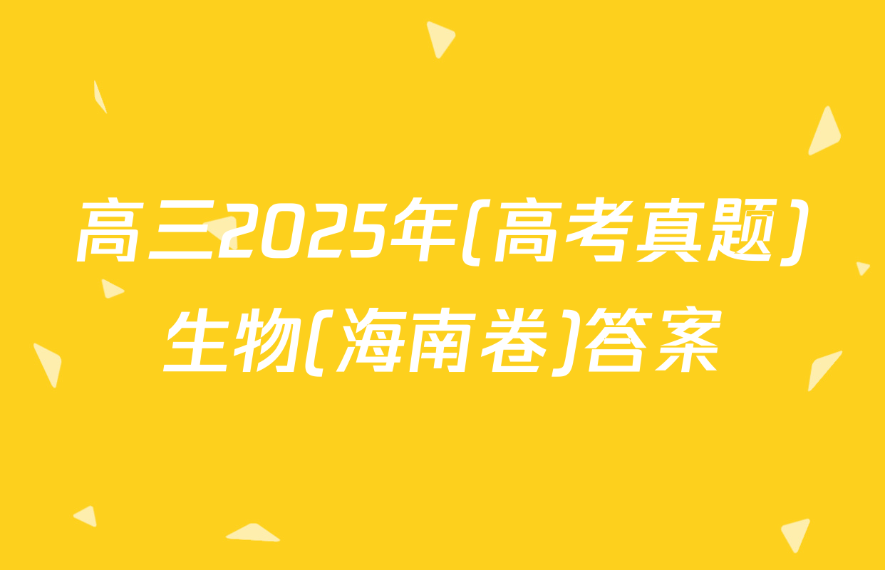 高三2025年(高考真题)生物(海南卷)答案
