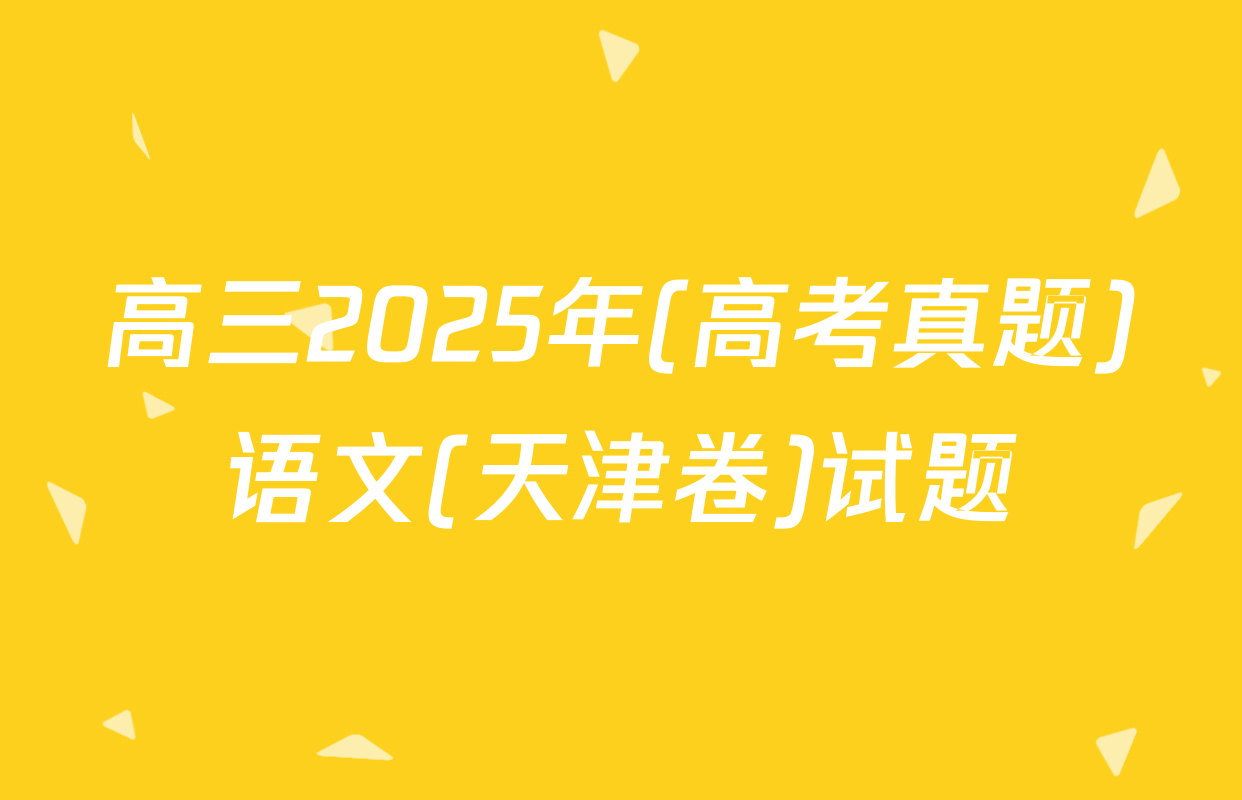 高三2025年(高考真题)语文(天津卷)试题
