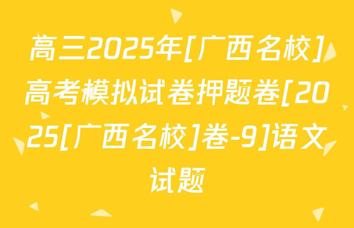 高三2025年[广西名校]高考模拟试卷押题卷[2025[广西名校]卷-9]语文试题