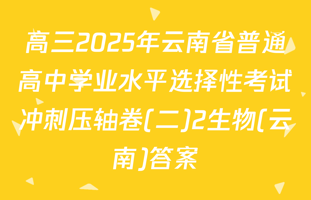 高三2025年云南省普通高中学业水平选择性考试冲刺压轴卷(二)2生物(云南)答案
