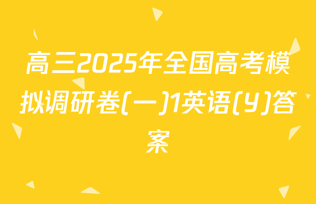高三2025年全国高考模拟调研卷(一)1英语(Y)答案