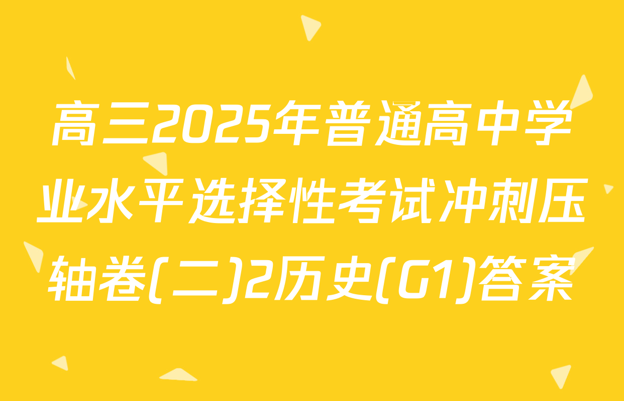 高三2025年普通高中学业水平选择性考试冲刺压轴卷(二)2历史(G1)答案