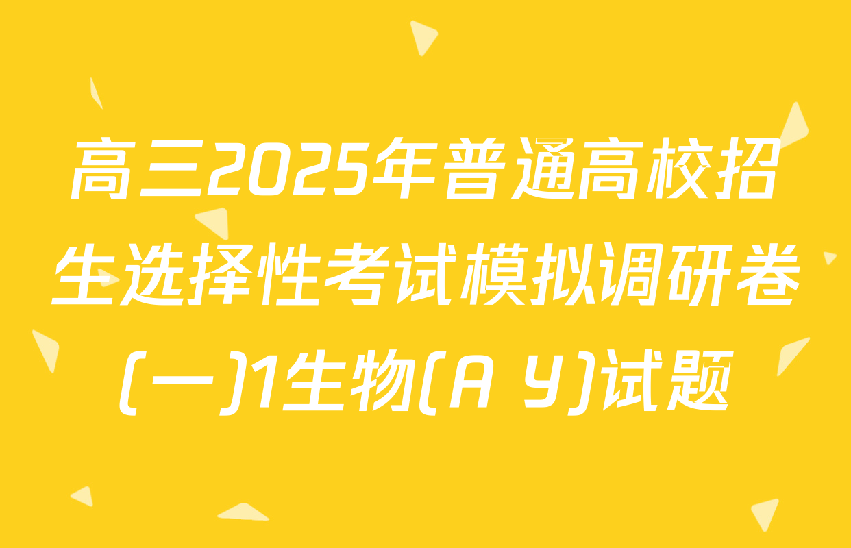 高三2025年普通高校招生选择性考试模拟调研卷(一)1生物(A Y)试题
