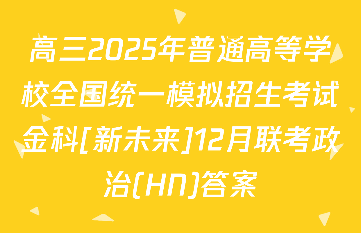 高三2025年普通高等学校全国统一模拟招生考试金科[新未来]12月联考政治(HN)答案