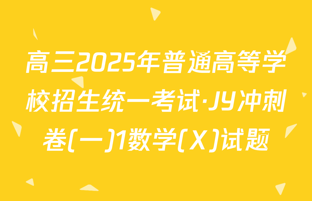 高三2025年普通高等学校招生统一考试·JY冲刺卷(一)1数学(X)试题