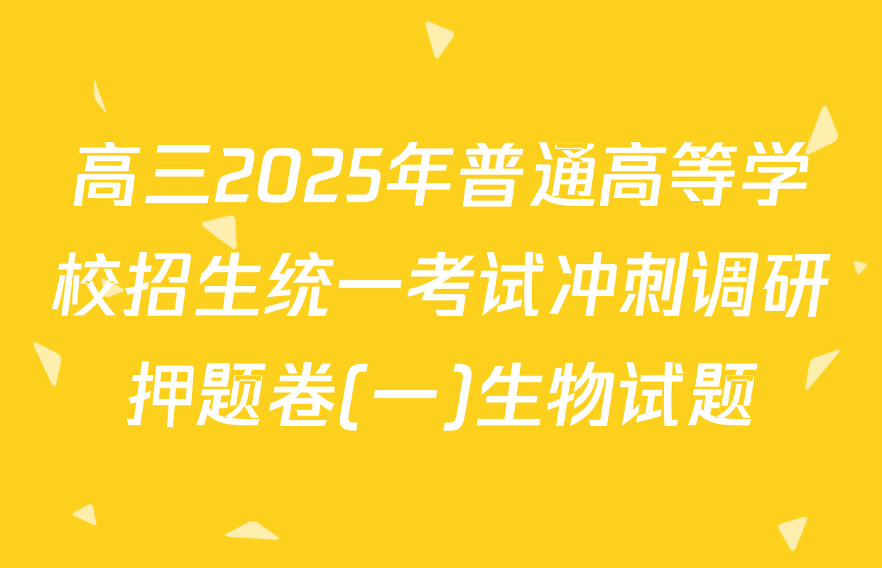 高三2025年普通高等学校招生统一考试冲刺调研押题卷(一)生物试题