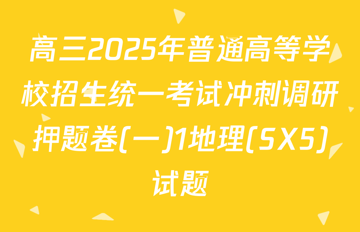 高三2025年普通高等学校招生统一考试冲刺调研押题卷(一)1地理(SX5)试题